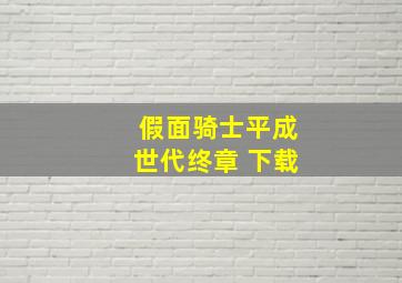 假面骑士平成世代终章 下载